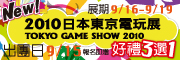 日本東京電玩展